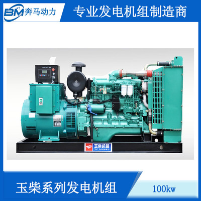 濰坊奔馬玉柴100kw柴油發(fā)電機組 山東優(yōu)質(zhì)發(fā)動機組生產(chǎn)廠家深度解析
